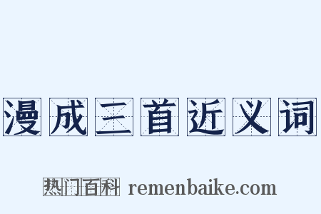 漫成三首近义词是什么意思的图片
